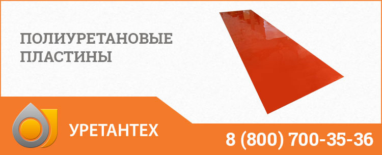 Полиуретановые пластины в Калининграде Полиуретановые пластины в Калининграде